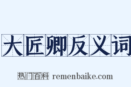 大匠卿反义词是什么意思的图片